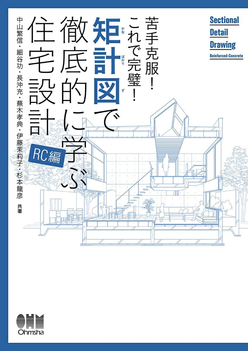 矩計図さえ読めれば、住宅設計はもっと楽しくなる！　第2弾は「RC編」！

必ず、本格的な「自分なりの矩計図」を描けるようになる、入門者向け手引書！　好評につき、第2弾「RC編」。
本書は、矩計図の「作図手順」と「施工手順」をリンクさせて図解し、基本ルールから基礎・天井・床・屋根などの各種部位のしくみとディテールをやさしく解説。バリエーションを組み合せて、「本格的な矩計図」が描けるまでをまとめた本です。
図面が得意でない方、特に「平面図は描けるけど、矩計図は苦手…」という方にオススメの、ありそうでなかった入門書です。これから実務をはじめる方、これから建築士試験をめざす方にも最適です。

　【図面を読むための4つの方法】
　1．「作図手順」と「施工手順」が一目でわかるように図解。
　2．各種部位のしくみとディテール、さらにそのバリエーションを解説。
　3．バリエーションを組み合わせ、「本格的な矩計図」を描く。
　4．RC住宅の意匠図読解に挑戦。
第1章　パラパラ読み解く矩計図
第2章　部位別に見る矩計図
第3章　部位別パターンの組み合わせ
第4章　RC住宅の設計実例