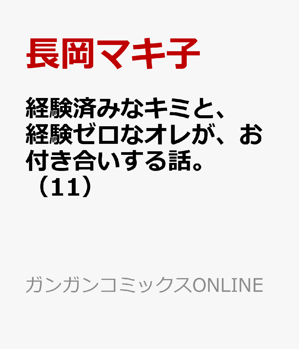 経験済みなキミと、経験ゼロなオレが、お付き合いする話。（11）