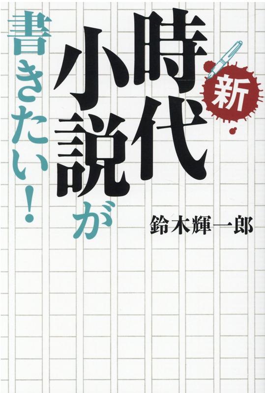 新・時代小説が書きたい！