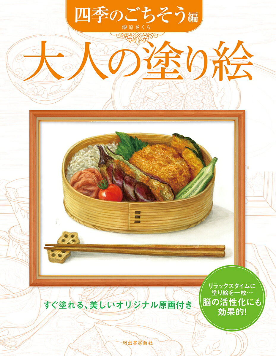大人の塗り絵　四季のごちそう編 [ 漆原 さくら ]