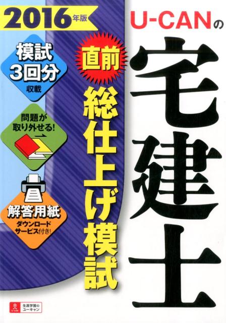 U-CANの宅建士直前総仕上げ模試（2016年版）