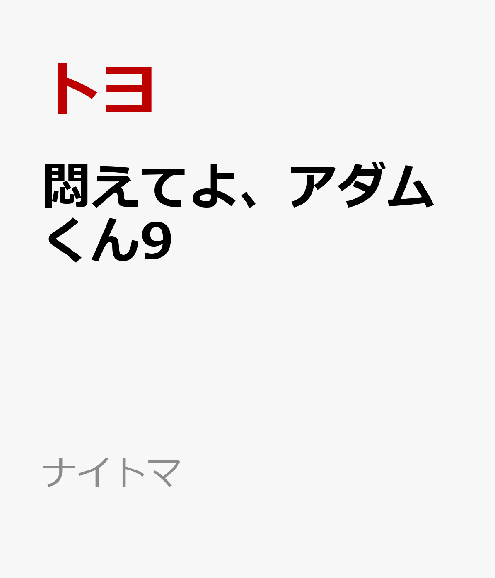 悶えてよ、アダムくん9