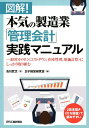 図解！本気の製造業「管理会計」実践マニュアル 経営カイゼン(コストダウン 在庫管理 原価計算)にしっかり取り組む 吉川 武文 王子経営研究会