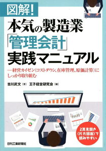 図解！本気の製造業「管理会計」実践マニュアル 経営カイゼン(コストダウン、在庫管理、原価計算)にしっかり取り組む [ 吉川　武文、　王子経営研究会 ]