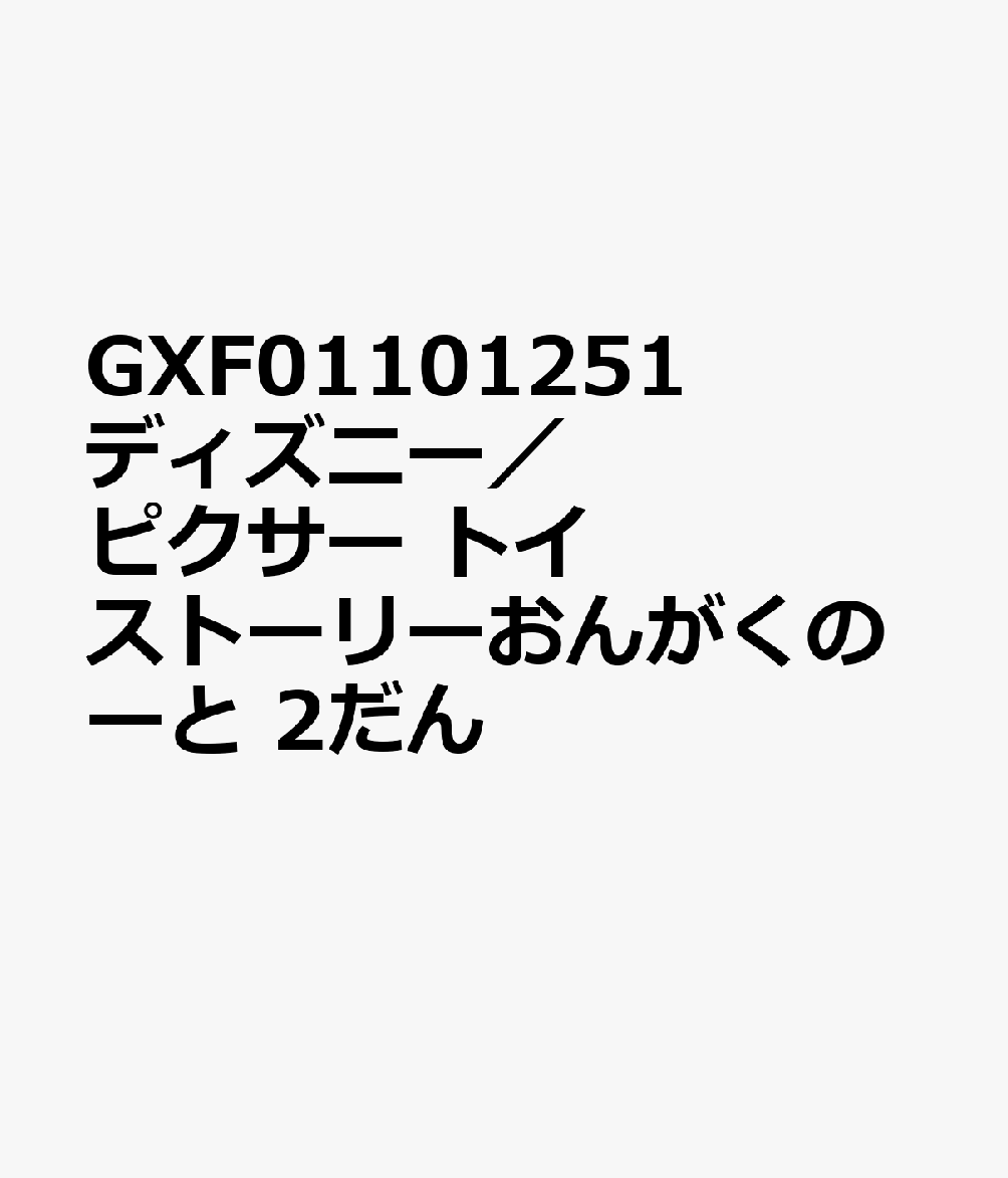 GXF01101251 ディズニー／ピクサー トイストーリーおんがくのーと 2だん
