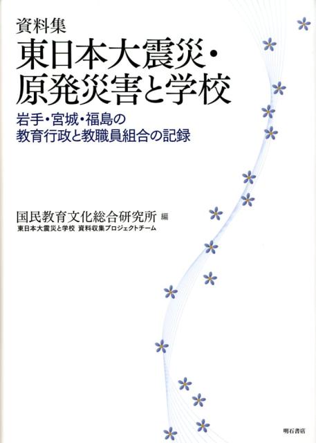 資料集東日本大震災・原発災害と学校