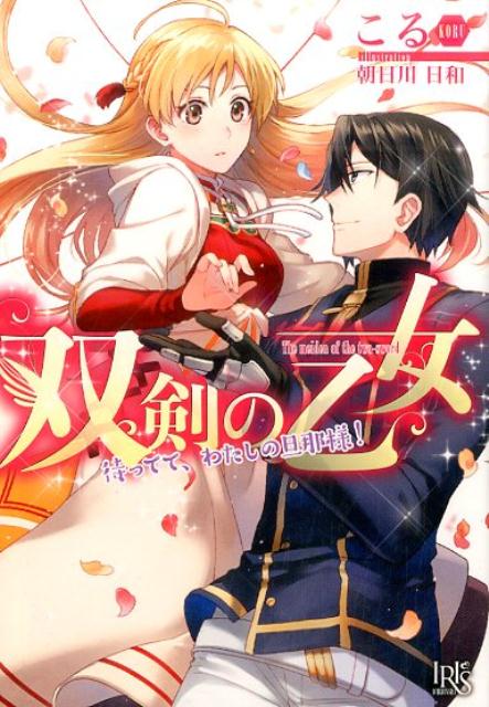 双剣の乙女