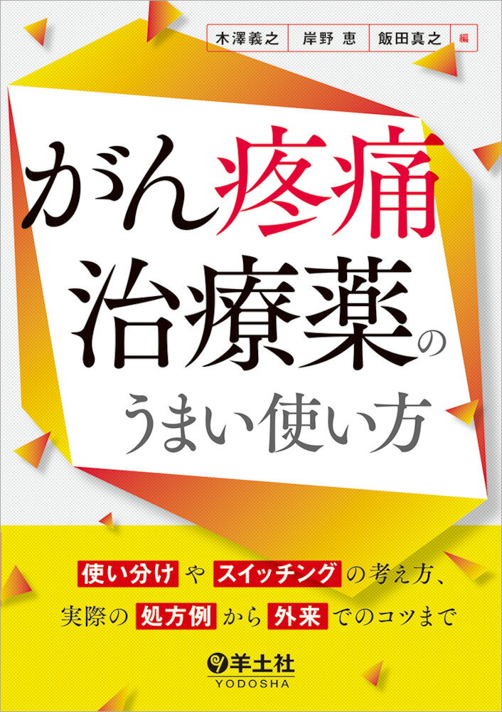 がん疼痛治療薬のうまい使い方 [ 木澤　義之 ]