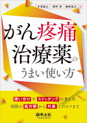 がん疼痛治療薬のうまい使い方