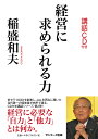 経営に求められる力（CD付） 稲盛和夫