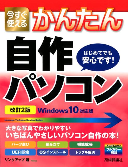 今すぐ使えるかんたん　自作パソコン　Windows 10対応版［改訂2版］