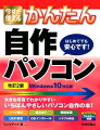 大きな写真でわかりやすいいちばんやさしいパソコン自作の本！パーツ選びも組み立てもこの１冊でＯＫ！フルカラー解説。