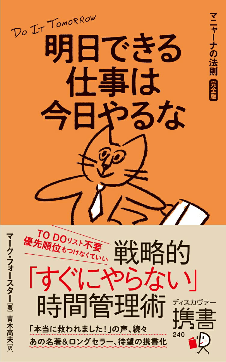 明日できる仕事は今日やるな　マニャーナの法則［完全版］