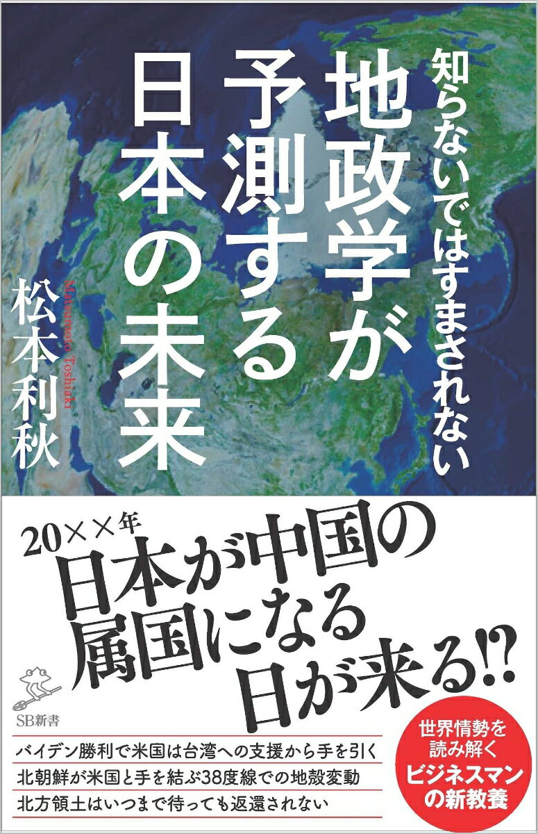 【謝恩価格本】知らないではすまされない地政学が予測する日本の未来