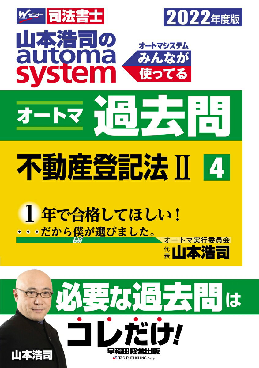 2022年度版　山本浩司のオートマシステム　オートマ過去問　4　不動産登記法2