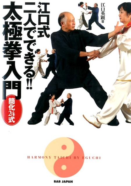 太極拳とは、調和＝太極を体現する武術。自分の体と地球との調和、自分と相手との調和をとるためのこころと体のトレーニングです。太極拳の型を二人で演じるという、著者の長年にわたる研究によって作られた、太極拳の新しい楽しみ方をやさしく解説！太極拳の応用技法も公開！