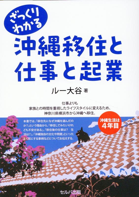 仕事よりも家族との時間を重視したライフスタイルに変えるため、神奈川県横浜市から沖縄へ移住。沖縄生活は４年目。本書では、「移住先になぜ沖縄を選んだのか？」という理由から、「移住してみたいけれども不安がある」、「移住後の仕事は？生活は？」、「沖縄独自の文化や問題」といったよく耳にする事柄などについてお伝えする。