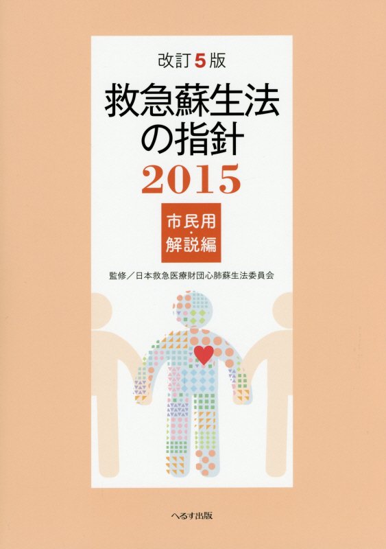 救急蘇生法の指針　市民用・解説編（2015）