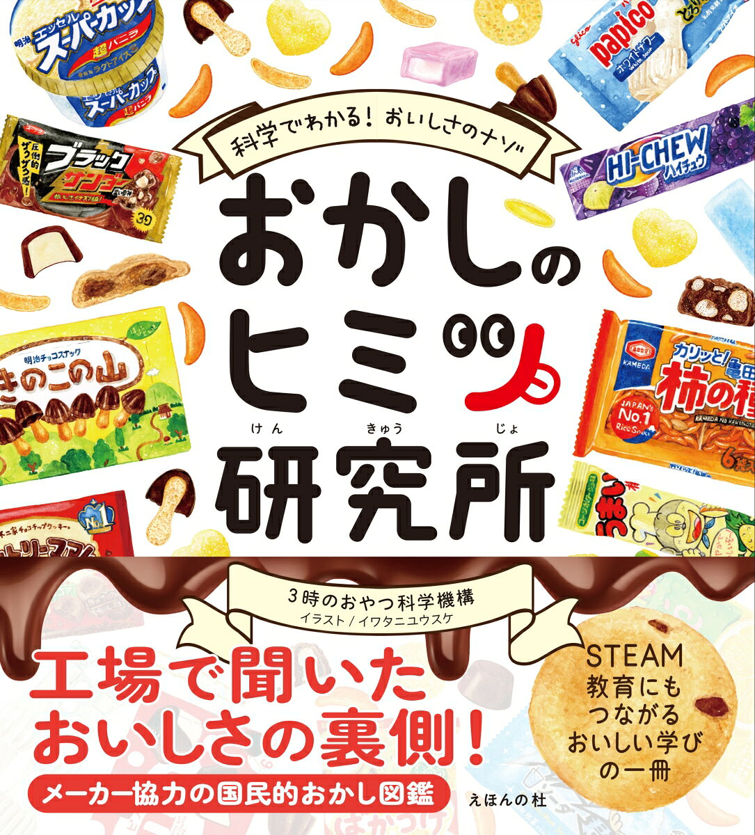 「食べるだけじゃモッタイナイ！　おいしさのウラには、科学がある」
おなじみのお菓子には「おいしさのヒミツ」がいっぱい！
ガリガリ君、きのこの山、ハイチュウなど、人気お菓子をメーカーに直接取材し、味や食感がどう作られているのかを科学の視点で解き明かしました。
「なぜあの食感？」「どうしてあの味？」
ふだん食べているおやつのウラ側を知れば、もっとお菓子が好きになる！
調べ学習や自由研究にもぴったりの、おいしさのしくみを楽しく学べる図鑑です。
【掲載お菓子】うまい棒（やおきん）／エッセルスーパーカップ（明治）／ガリガリ君（赤城乳業）／カントリーマアム（不二家）／きのこの山（明治）／柿の種（亀田製菓）／ばかうけ（栗山米菓）／ハイチュウ（森永製菓）／ハッピーターン（亀田製菓）／ピノ（森永乳業）／ピュレグミ（カンロ）／ブラックサンダー（有楽製菓）／パピコ（江崎グリコ）五十音順