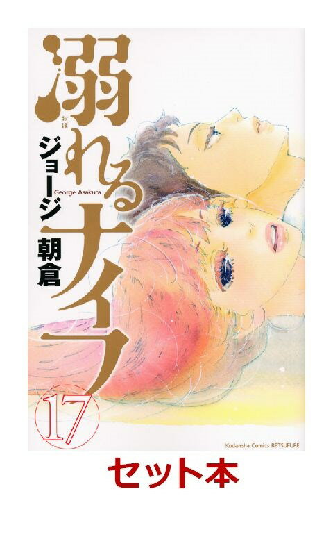 溺れるナイフ 全巻セット