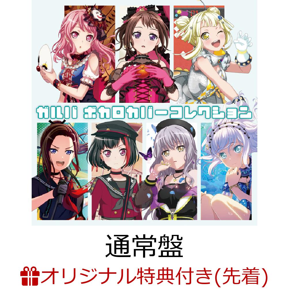 ガルパ ボカロカバーコレクション (57mm缶バッジ+L判ブロマイド(レイヤver.)+ガルパ×初音ミク コラボライブ衣装ステッカー)【楽天ブックス限定先着特典】【楽天ブックス限定 オリジナル配送BOX】