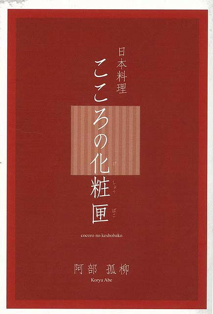 【バーゲン本】日本料理こころの化粧匣