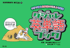 ダジャレ英単語ブック 中学で習う英単語90％以上を掲載 （Brain　box） [ 東大「物知り博士クラブ」 ]