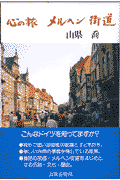心の旅メルヘン街道