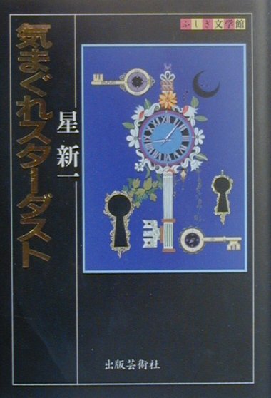 気まぐれスターダスト