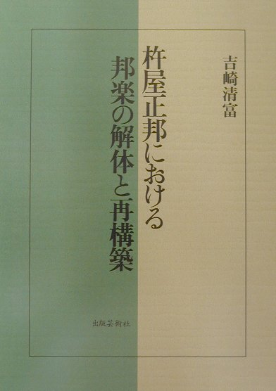 杵屋正邦における邦楽の解体と再構築