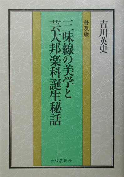 三味線の美学と芸大邦楽科誕生秘話普及版
