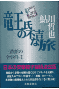 竜王氏の不吉な旅