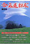 合気道探求（第26号）