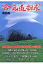 出版芸術社アイキドウ タンキュウ 発行年月：2003年07月 ページ数：106p サイズ：単行本 ISBN：9784882932376 本 ホビー・スポーツ・美術 格闘技 合気道