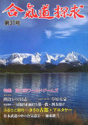 合気道探求（第31号）