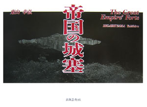 帝国の城塞 [ 東山幸弘 ]