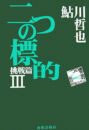 二つの標的 鮎川哲也コレクション挑戦篇　3 [ 鮎川哲也 ]