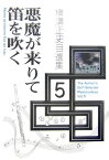 横溝正史自選集（vol．5） 悪魔が来りて笛を吹く [ 横溝正史 ]