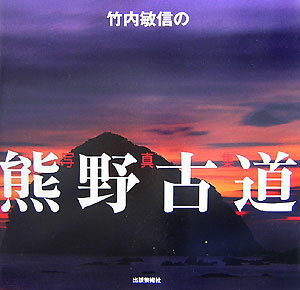 竹内敏信の熊野古道