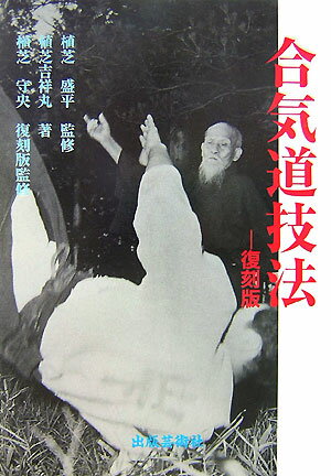 昭和３７年に発刊された合気道初の技法書を完全復刻！戦前は門外不出とされた合気道の技法を、開祖・植芝盛平翁が監修し、基本から応用まで吉祥丸二代道主が解説した革命的名著。合気道家必携の１冊。