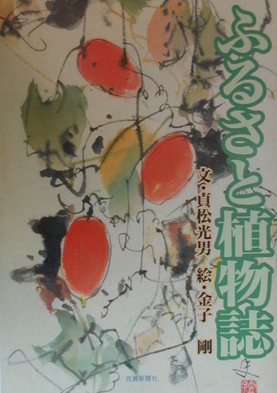 佐賀県はとりたてて高い山もなく全体になだらかな地形で、したがって農耕地が多く自然林はほとんどない。とはいえ、よくみると地形や環境に応じて多くの植物が生育している。しかし、一方では道路や宅地、工場用地の造成、土石採取や埋め立てなどによる植物の生育場所の減少、あるいは植林や地形改造にともなう環境や気象条件の変化によってそれについていけない植物群の密度の減少や消滅、逆に新しい環境に適応した植物群の勢力拡大、さらには観賞のための人による可憐な、あるいは貴重な種の乱獲など、人の手による植生のかく乱が激しい。本書は、佐賀新聞に「楽しい植物誌」と題し、百回連載した中から七十編を選んだものである。