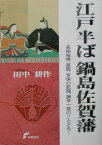 江戸半ば鍋島佐賀藩 長崎喧嘩、葉隠、享保の飢饉、諌早一揆のことども [ 田中耕作 ]