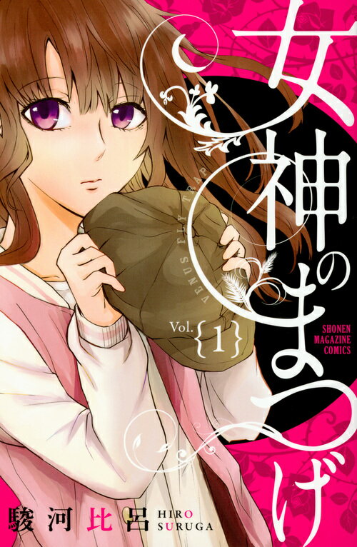女神のまつげ 1巻 表紙