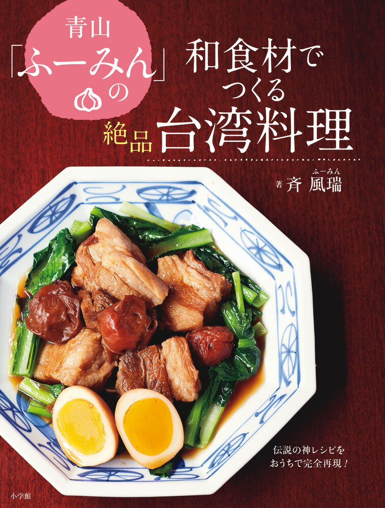 青山「ふーみん」の和食材でつくる絶品台湾料理 伝説の神レシピをおうちで完全再現！ [ 斉 風瑞 ]