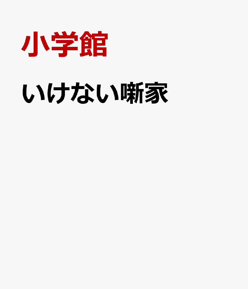 いけない噺家
