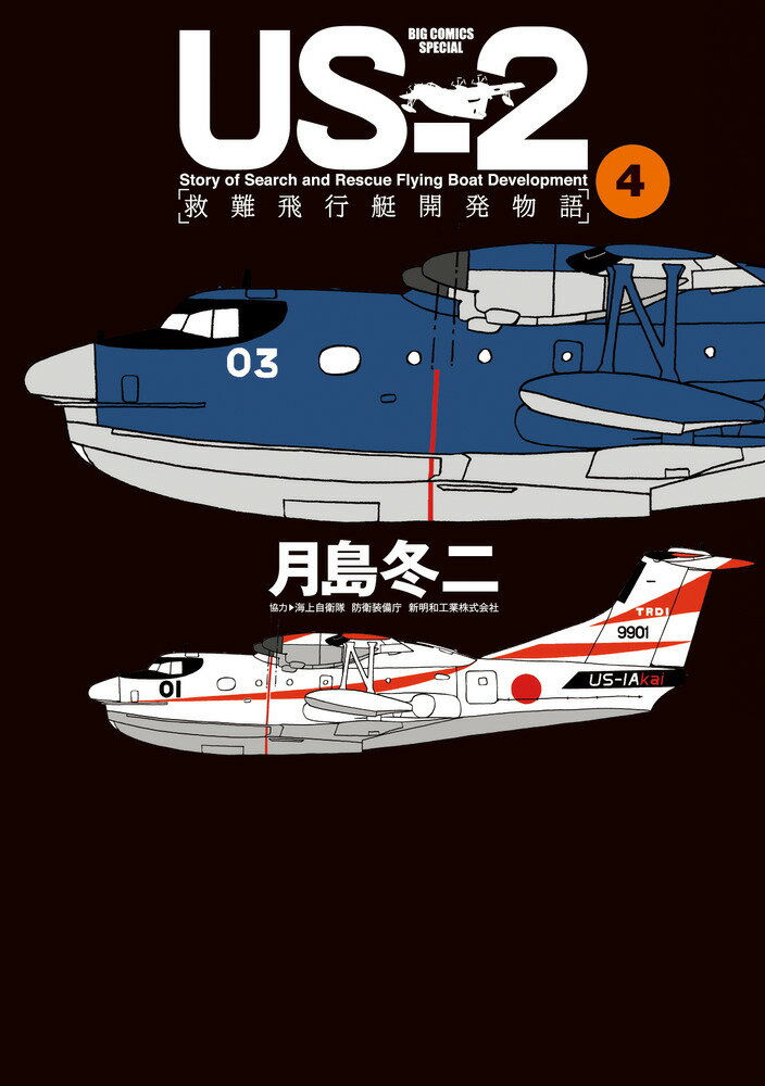 US-2 救難飛行艇開発物語（4） （ビッグ コミックス） 月島 冬二