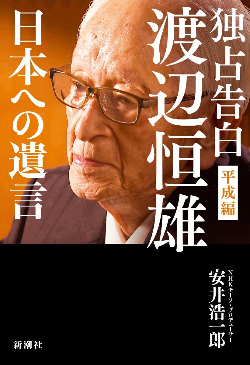 独占告白 渡辺恒雄 平成編 日本への遺言 [ 安井 浩一郎