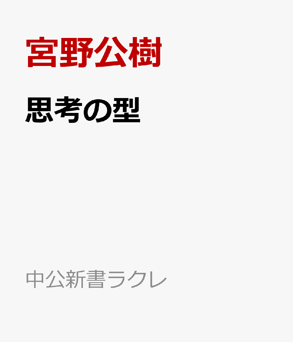 具体と抽象、主観と客観、理性と感性、専門と教養……。
コスパやタイパを重視するせいか、無思考に「二項対立」を受け入れていないか。
インスタントな思考停止に陥るな。
AIが何もかも処理し、はじき出す時代だからこそ、
人間は根っこから考えなくてはならない。
金融、コンサル、メーカー他、
あらゆる業界から講演依頼が殺到する宮野公樹・京都大学准教授による伝説の「9つの対話」を収録。
真に考え抜くための基礎がここにある。