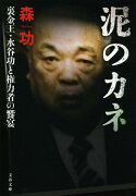 泥のカネ 裏金王・水谷功と権力者の饗宴