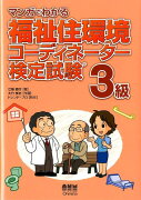 マンガでわかる福祉住環境コーディネーター検定試験3級